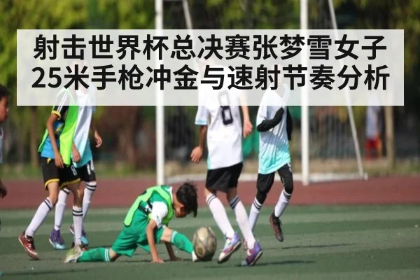 射击世界杯总决赛张梦雪女子25米手枪冲金与速射节奏分析