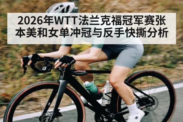 2026年WTT法兰克福冠军赛张本美和女单冲冠与反手快撕分析